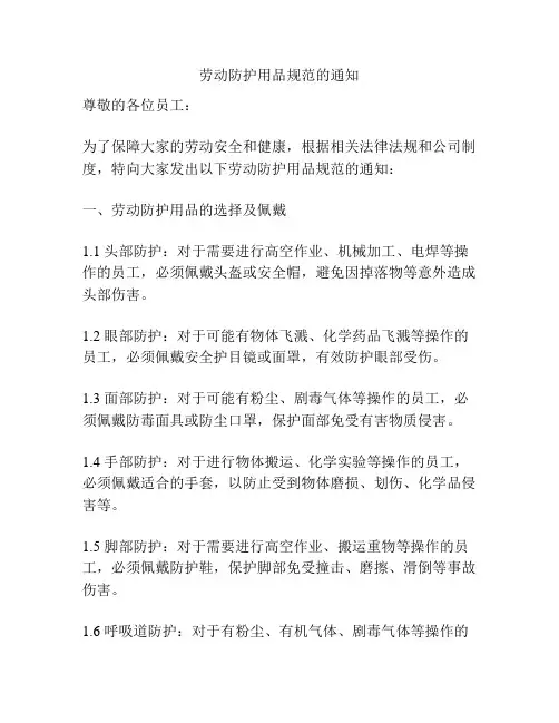 劳动防护用品规范的通知