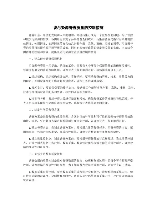 谈污染源普查质量的控制措施