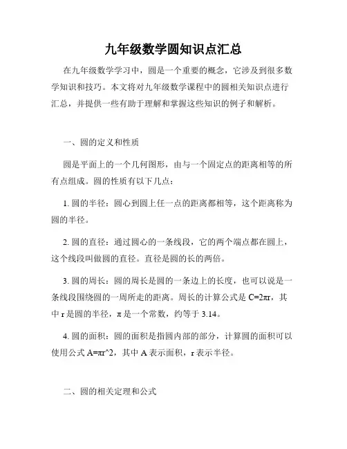 九年级数学圆知识点汇总