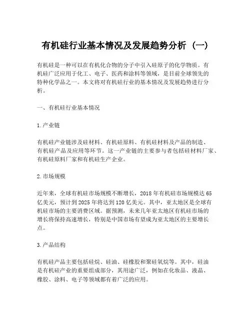 有机硅行业基本情况及发展趋势分析 (一)