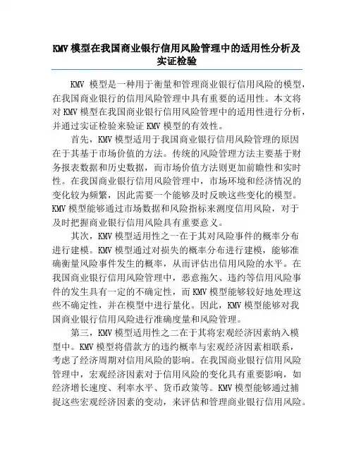 KMV模型在我国商业银行信用风险管理中的适用性分析及实证检验