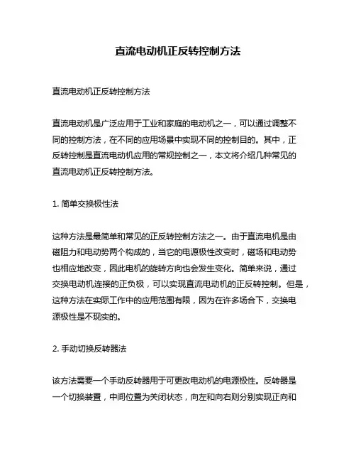 直流电动机正反转控制方法