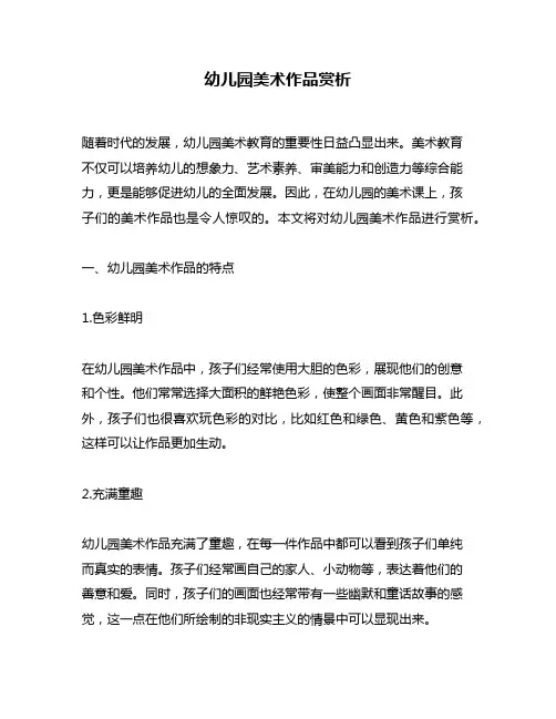 幼儿园美术作品赏析