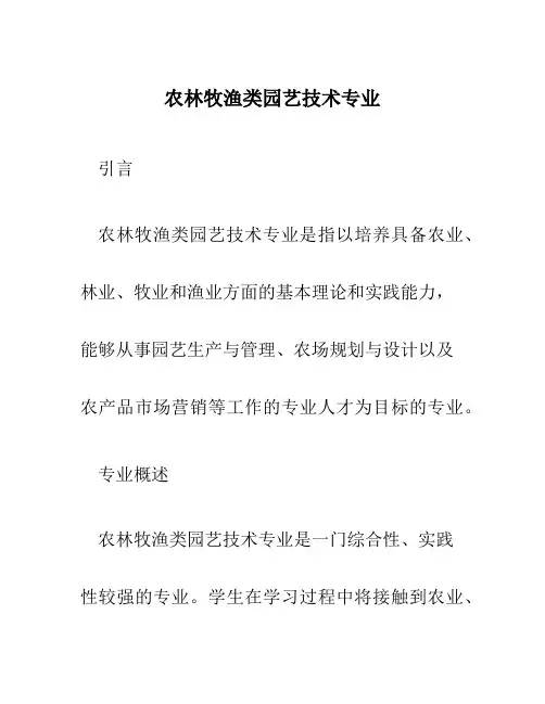农林牧渔类园艺技术专业
