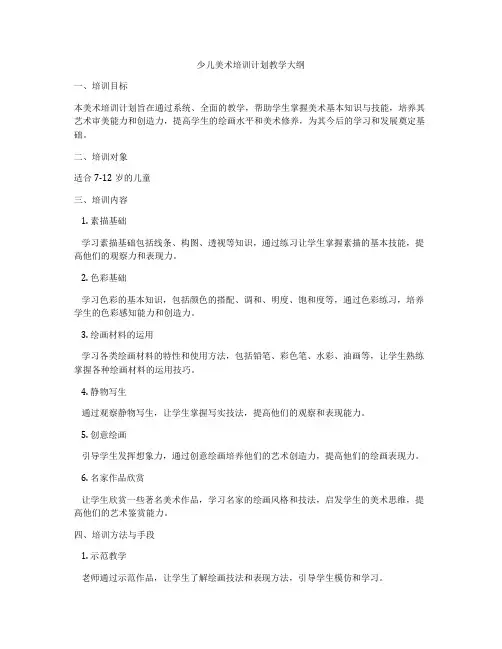 少儿美术培训计划教学大纲