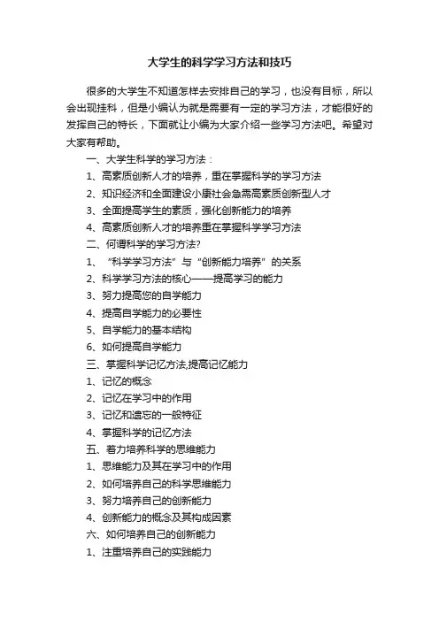 大学生的科学学习方法和技巧