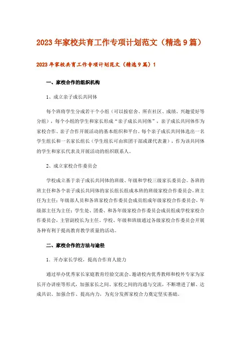 2023年家校共育工作专项计划范文(精选9篇)
