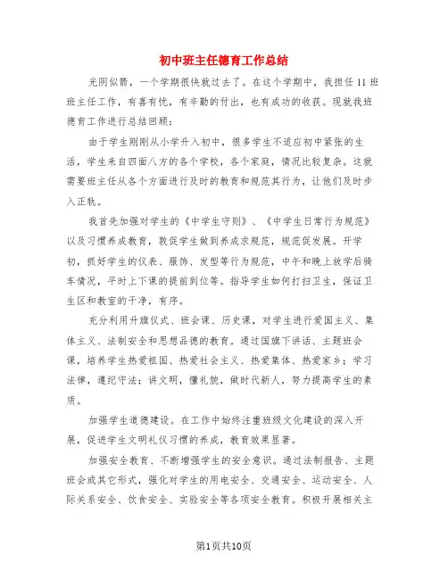 初中班主任德育工作总结(3篇)