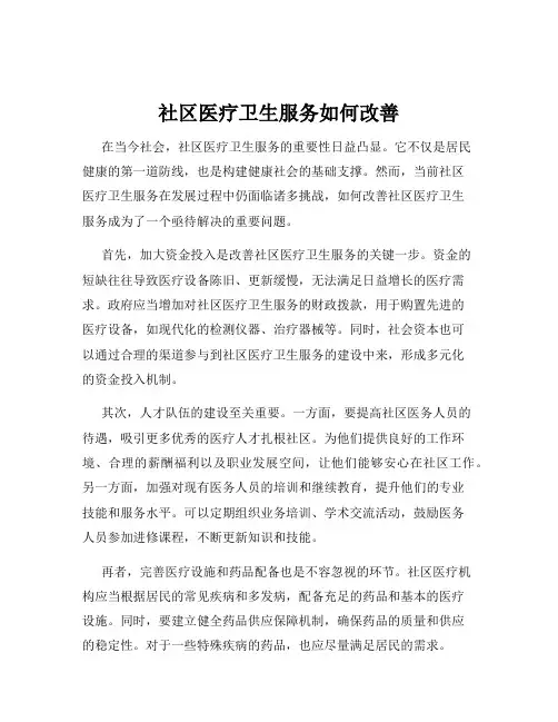 社区医疗卫生服务如何改善