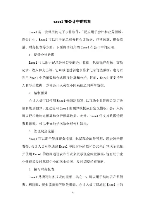 excel在会计中的应用