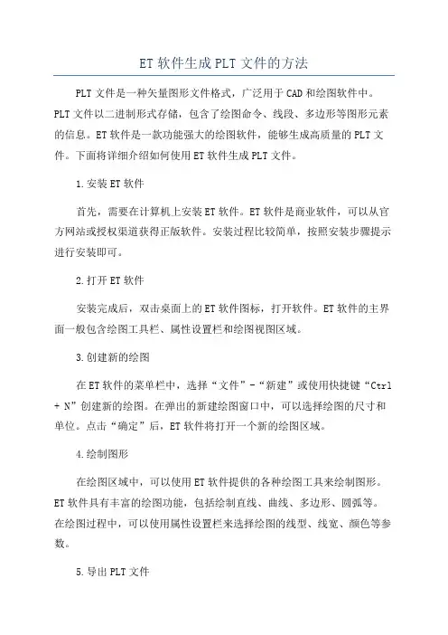ET软件生成PLT文件的方法
