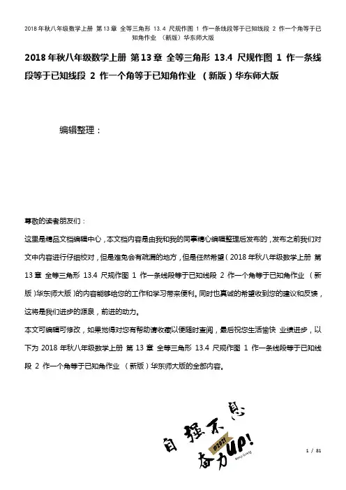 八年级数学上册第13章全等三角形13.4尺规作图1作一条线段等于已知线段2作一个角等于已知角作业华