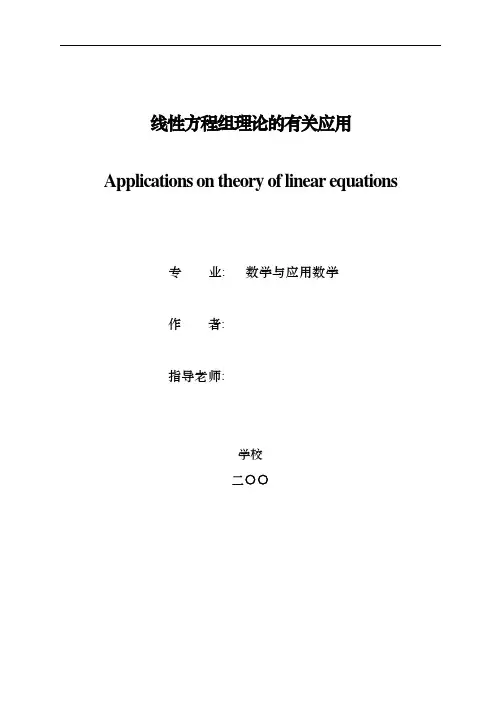 学士论文线性方程组理论的有关应用
