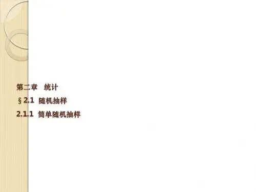 数学：2.1.1《简单随机抽样》课件(人教a版必修3)