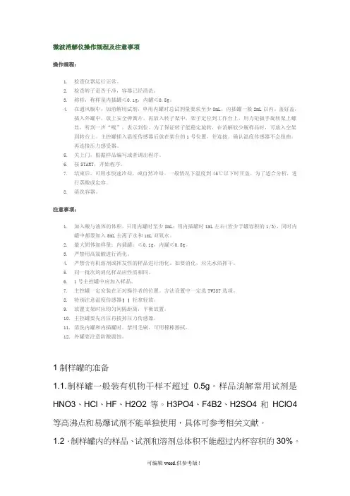 微波消解仪操作规程与注意事项