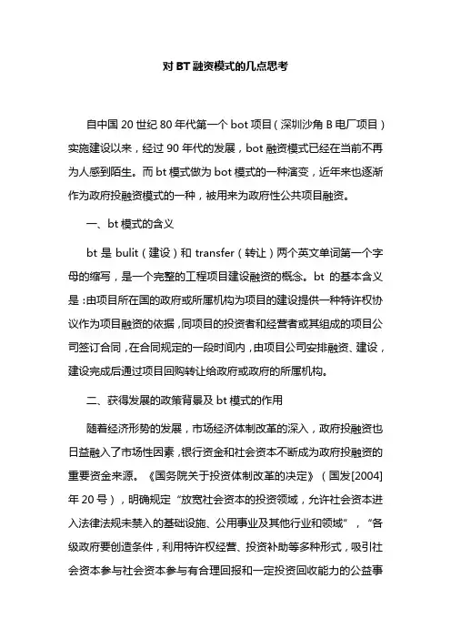 对BT融资模式的几点思考