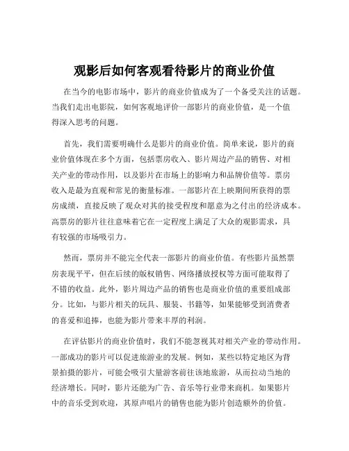 观影后如何客观看待影片的商业价值