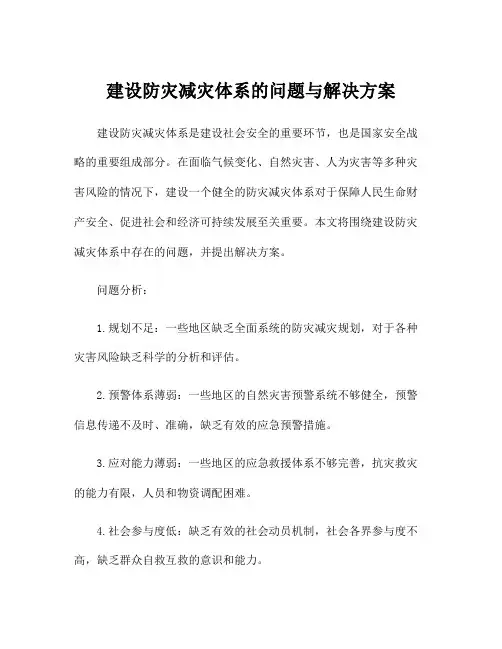 建设防灾减灾体系的问题与解决方案