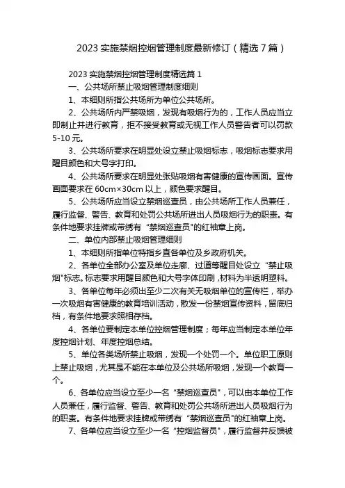 2023实施禁烟控烟管理制度最新修订(精选7篇)