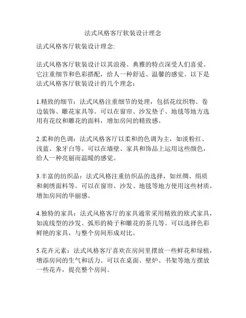 法式风格客厅软装设计理念