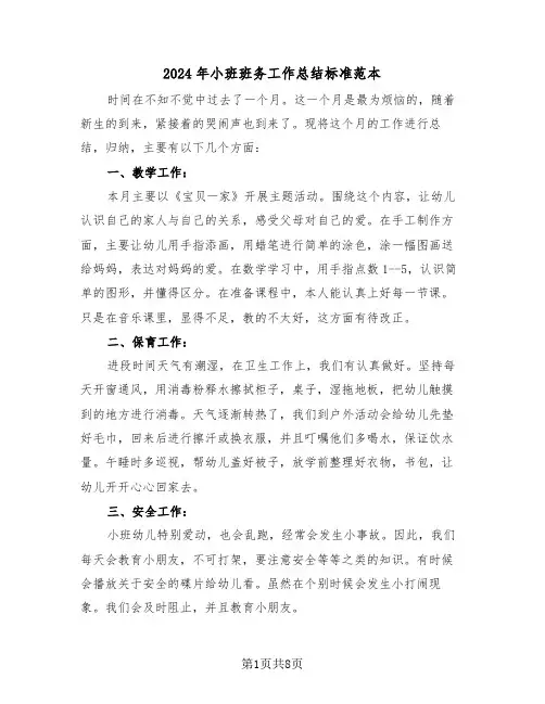 2024年小班班务工作总结标准范本(3篇)