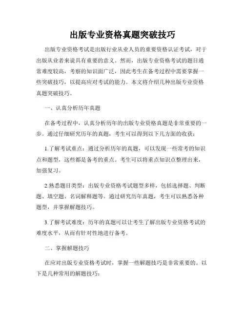 出版专业资格真题突破技巧