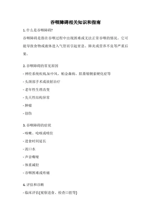 吞咽障碍相关知识和指南