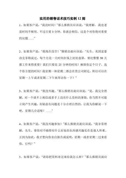 实用的销售话术技巧实例12则