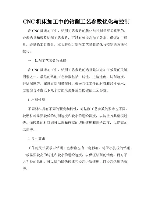 CNC机床加工中的钻削工艺参数优化与控制