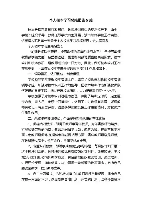 个人校本学习总结报告5篇