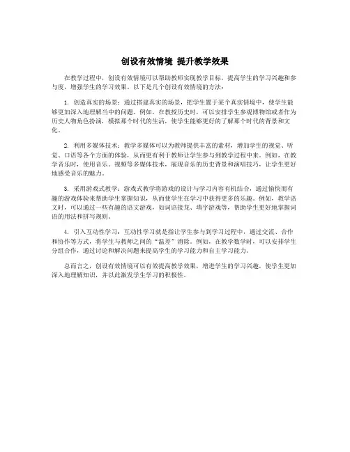 创设有效情境 提升教学效果