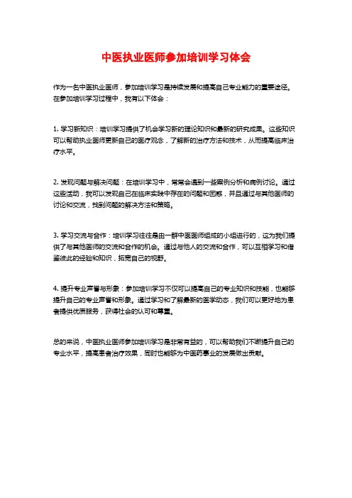 中医执业医师参加培训学习体会