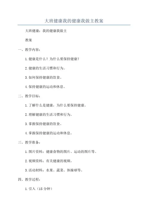 大班健康我的健康我做主教案
