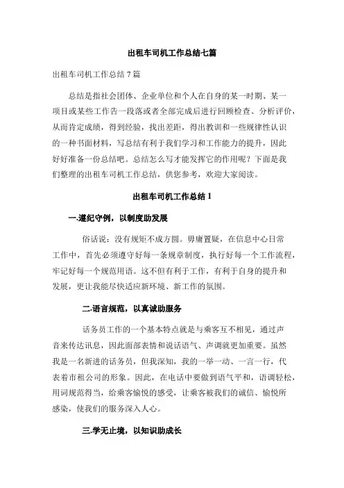 出租车司机工作总结七篇