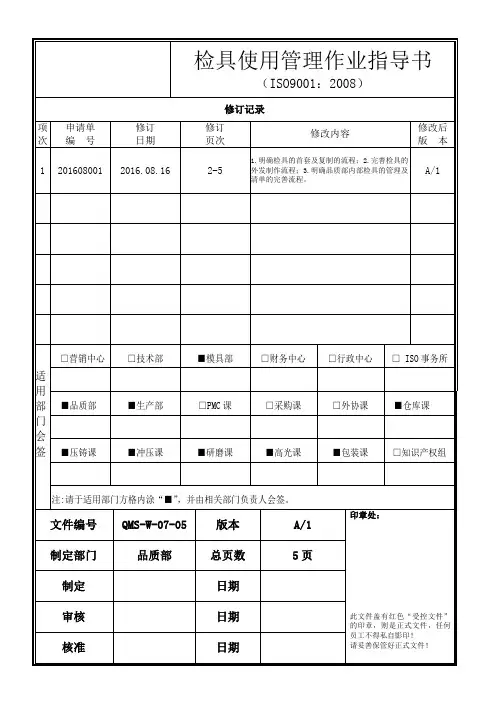 检具使用管理作业指导书