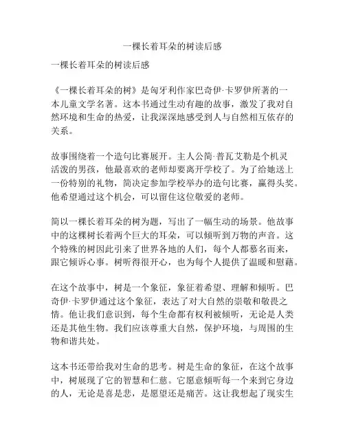 一棵长着耳朵的树读后感