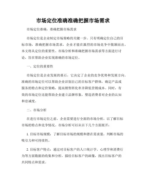 市场定位准确准确把握市场需求