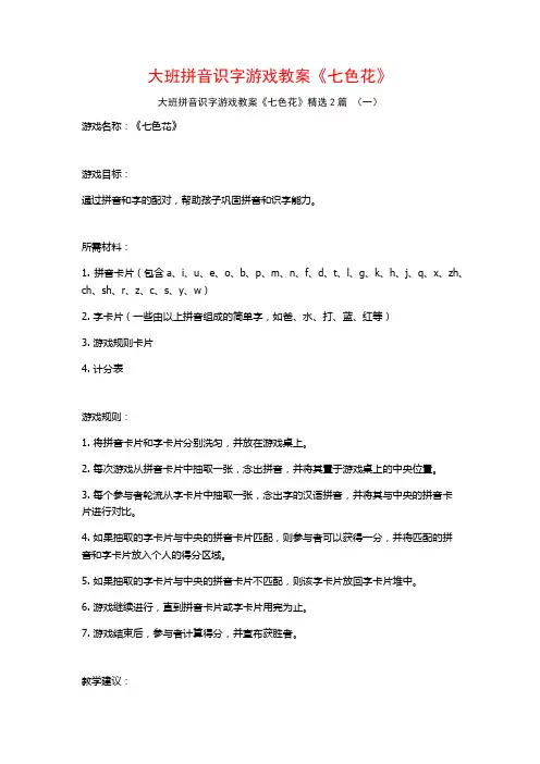 大班拼音识字游戏教案《七色花》2篇