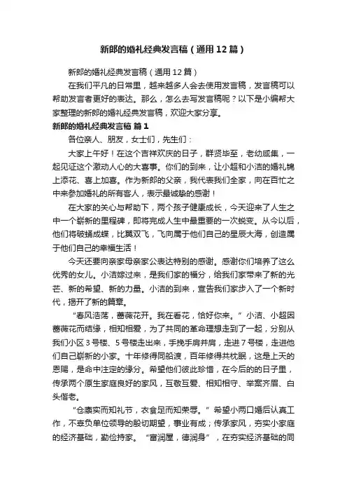 新郎的婚礼经典发言稿（通用12篇）
