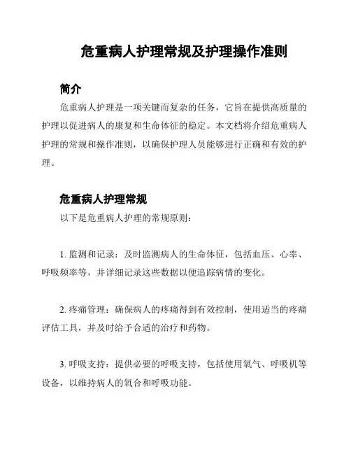危重病人护理常规及护理操作准则