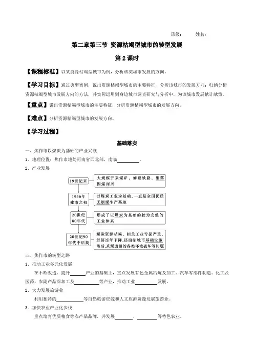 2.3资源枯竭型城市的转型发展(第2课时)学案高中地理人教版选择性必修2