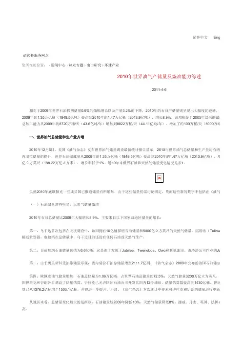 2010年世界油气产储量及炼油能力