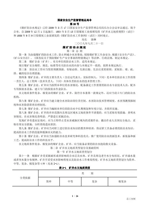 国家安全总局令28号令防治水规定