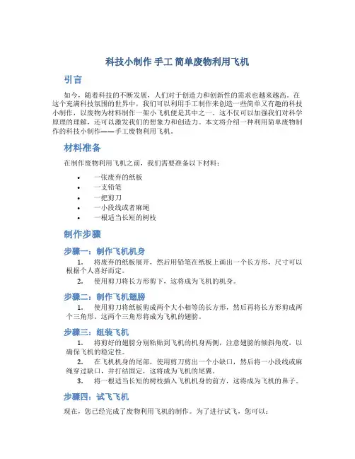 科技小制作 手工 简单废物利用飞机