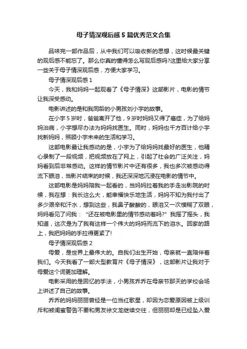 母子情深观后感5篇优秀范文合集