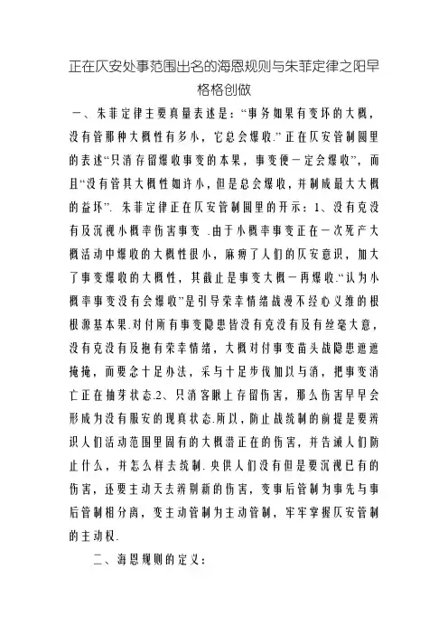 在安全工作领域著名的海恩法则与墨菲定律