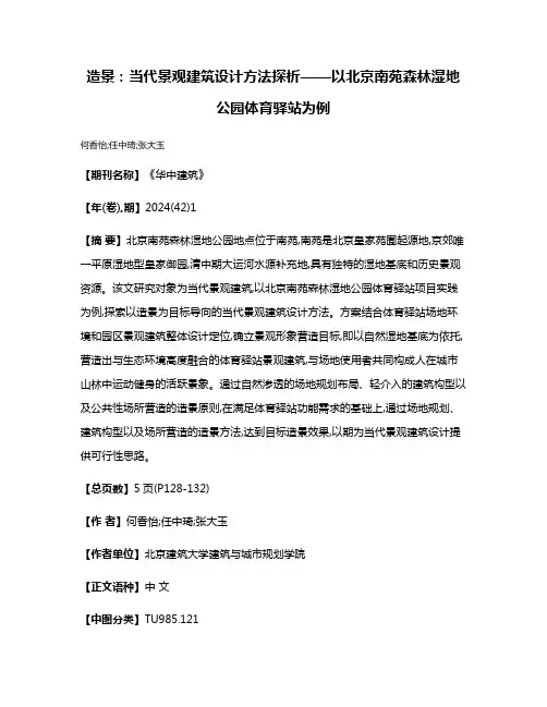 造景:当代景观建筑设计方法探析——以北京南苑森林湿地公园体育驿站为例