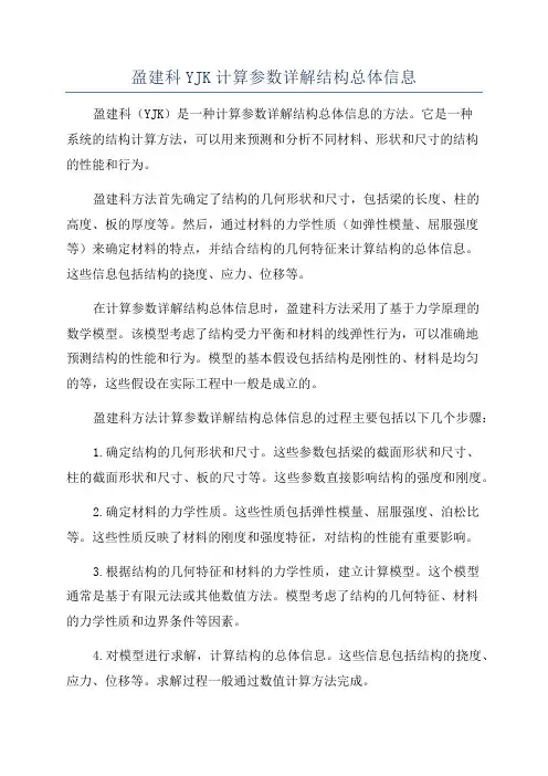 盈建科YJK计算参数详解结构总体信息