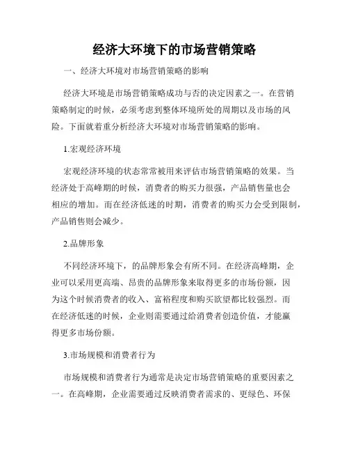 经济大环境下的市场营销策略