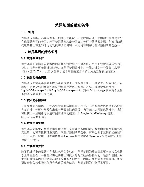 差异基因的筛选条件